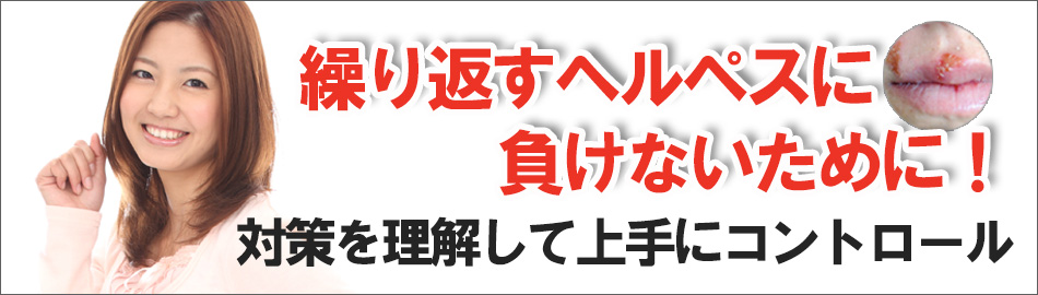 ヘルペス アルギニン ヘルペスとアルギニン